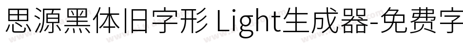 思源黑体旧字形 Light生成器字体转换
